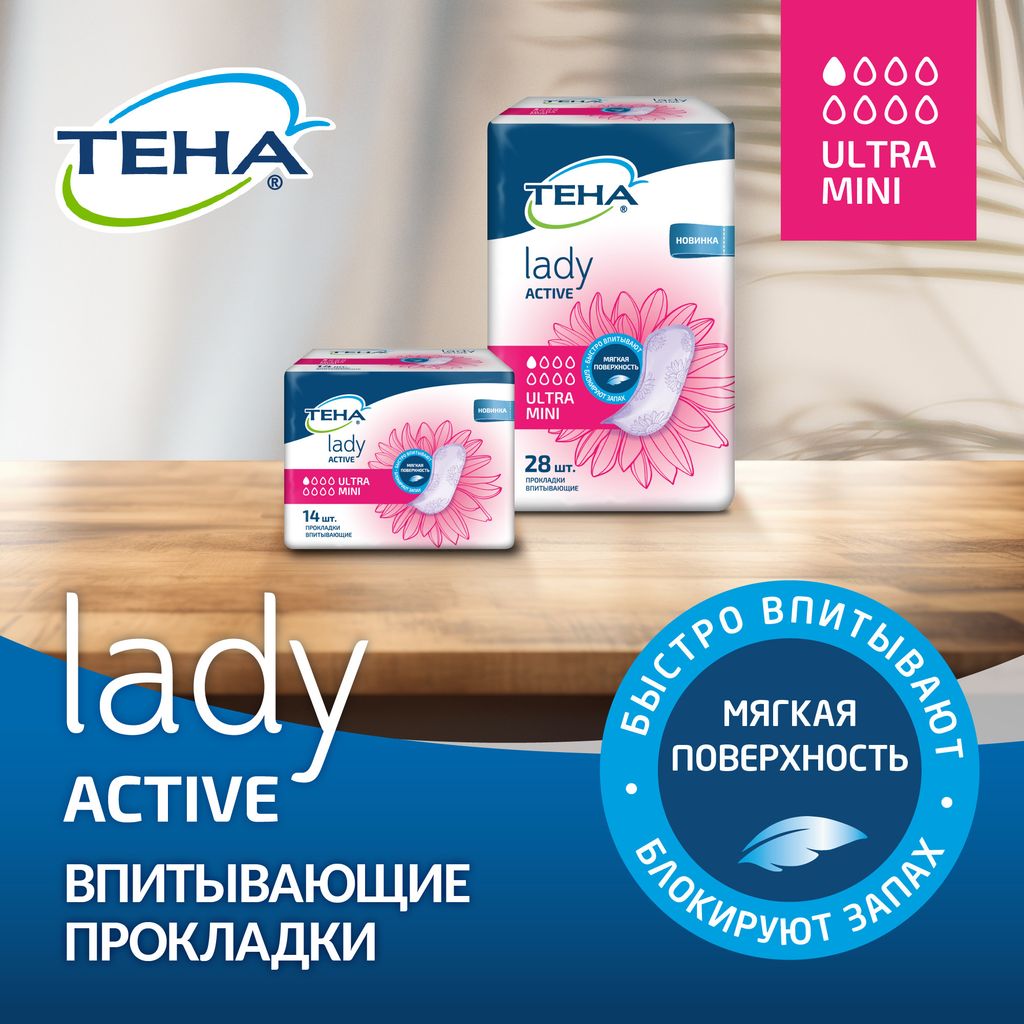 Tena Lady прокладки Active Ultra Mini, прокладки урологические, 1 капля, 28 шт.