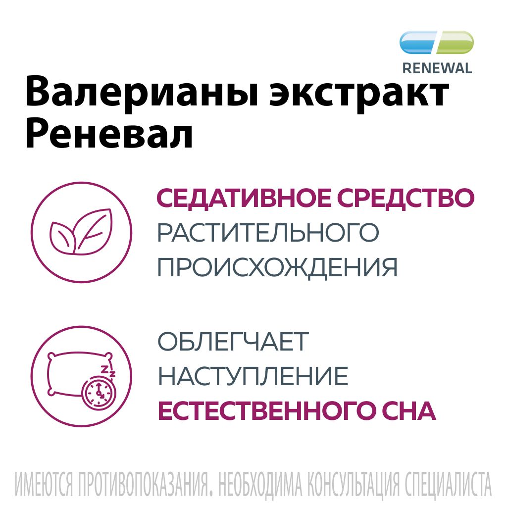 Валерианы экстракт Реневал, 20 мг, таблетки, покрытые оболочкой, 56 шт.