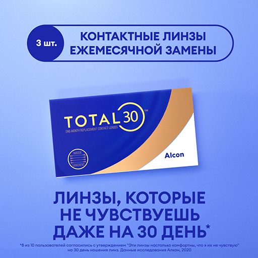 Alcon Total 30 Линзы контактные ежемесячной замены, -3.25, 8.4, 3 шт.