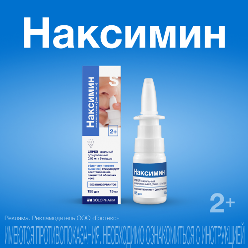 Наксимин, 0.05 мг+5 мг/доза, 135 доз, спрей назальный дозированный [для детей], 15 мл, 1 шт.