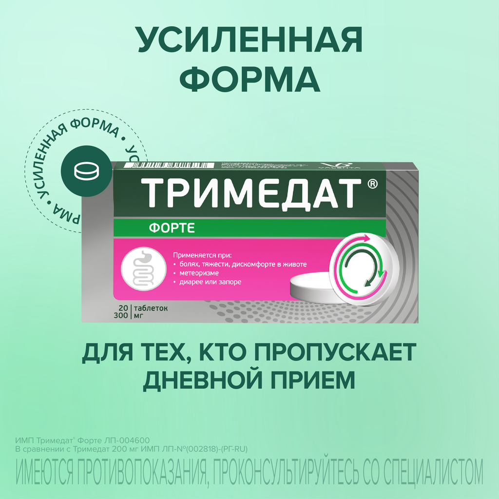 Тримедат форте, 300 мг, таблетки с пролонгированным высвобождением, покрытые пленочной оболочкой, 20 шт.