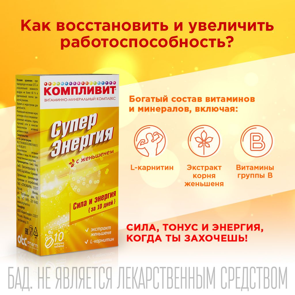 Компливит Суперэнергия с женьшенем, 4.5 г, таблетки шипучие, витамины + минералы, 10 шт.