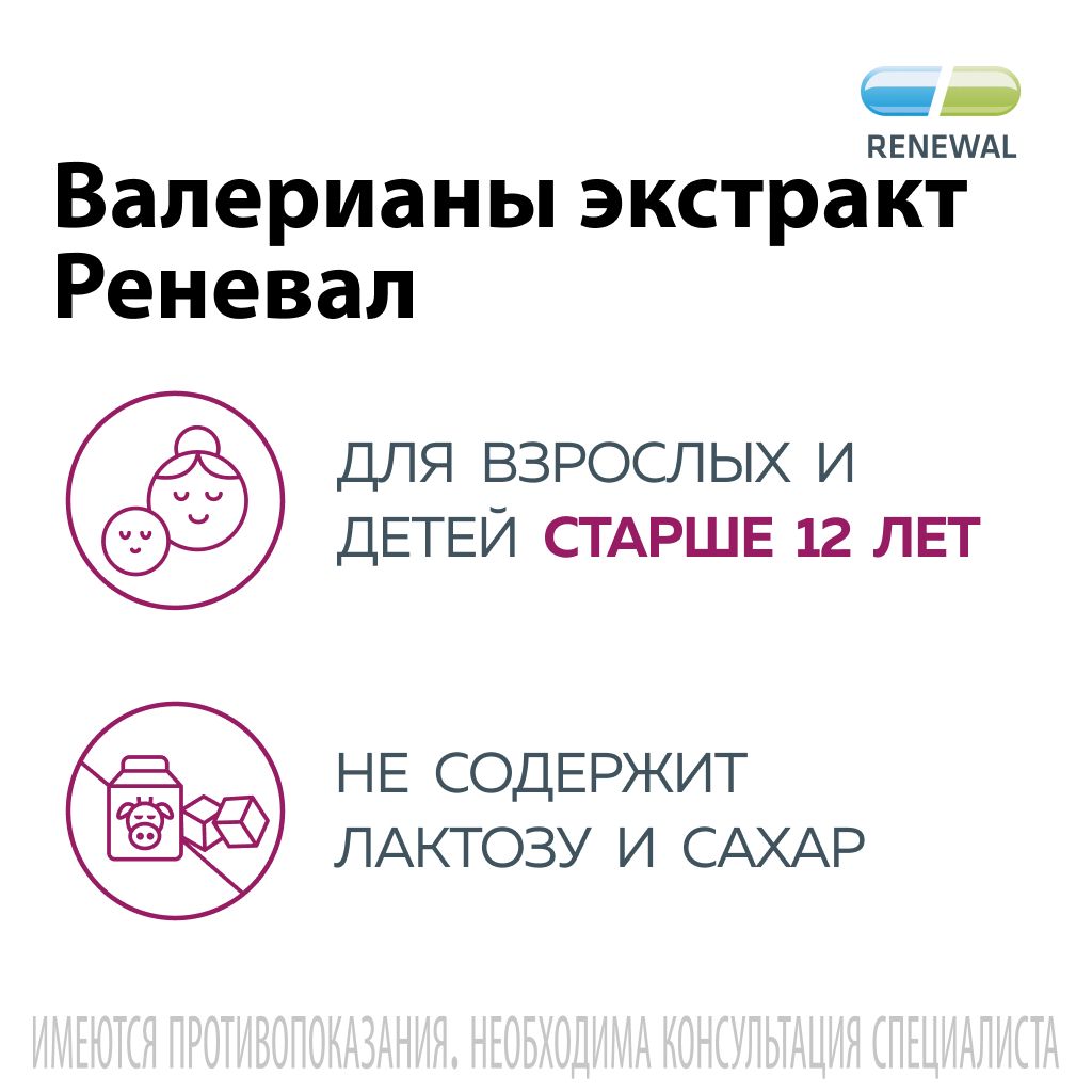 Валерианы экстракт Реневал, 20 мг, таблетки, покрытые оболочкой, 28 шт.