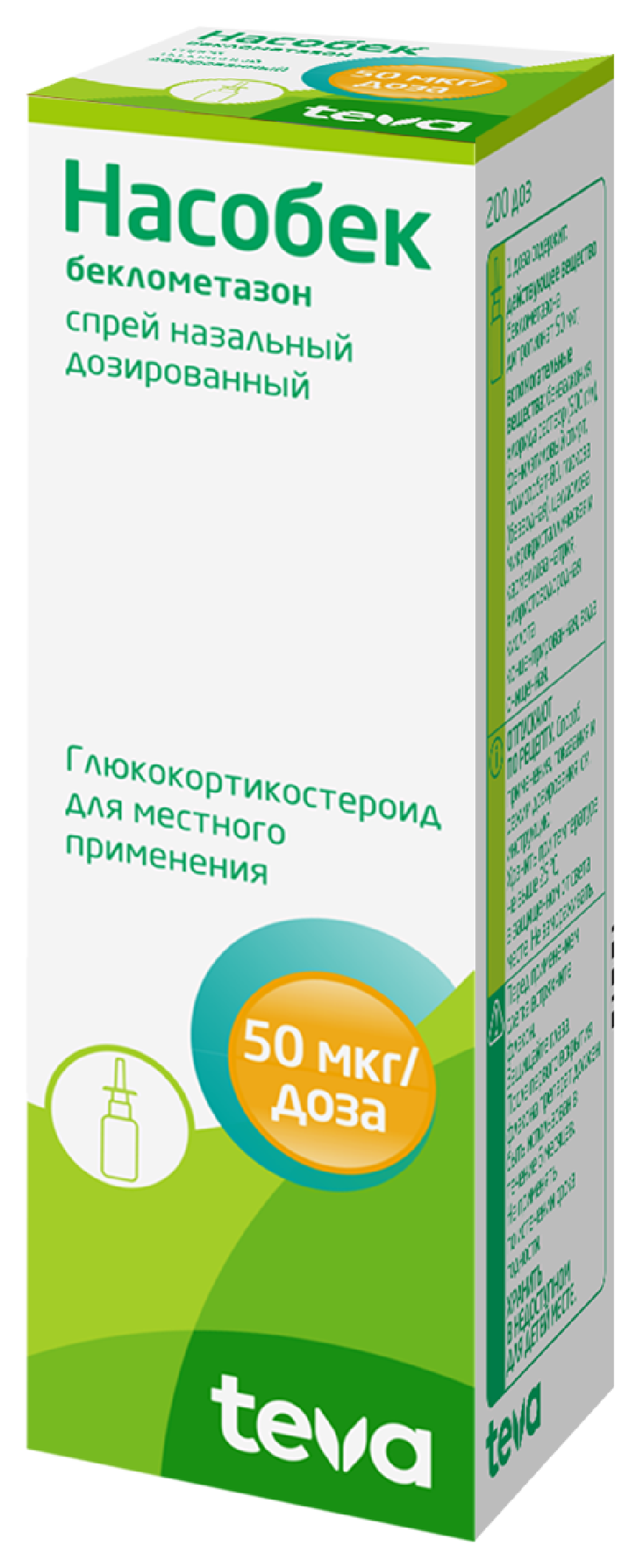 Насобек, 50 мкг/доза, 200 доз, спрей назальный дозированный, 1 шт.