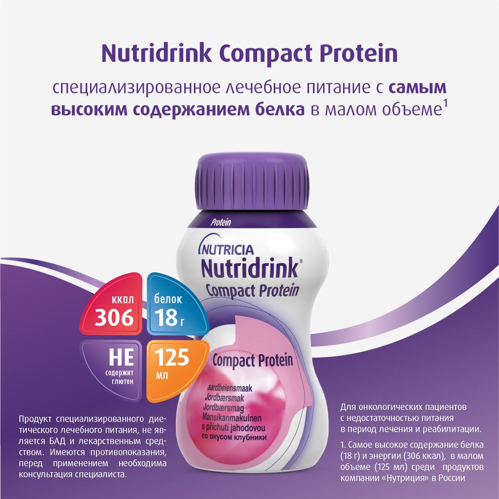 Nutridrink compact protein, лечебное диетическое высокобелковое питание, со вкусом клубники, 125 мл, 4 шт.