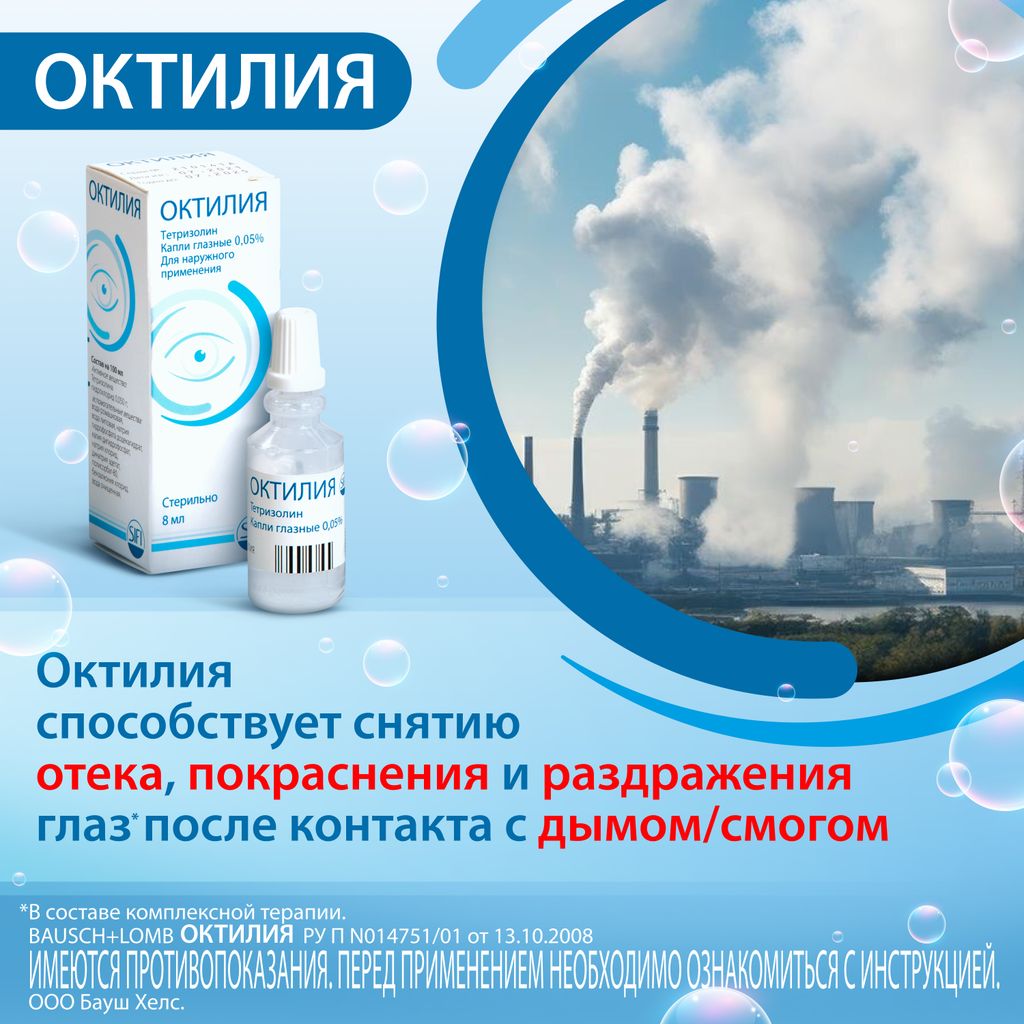 Октилия, 0.05%, капли глазные, 8 мл, 1 шт.