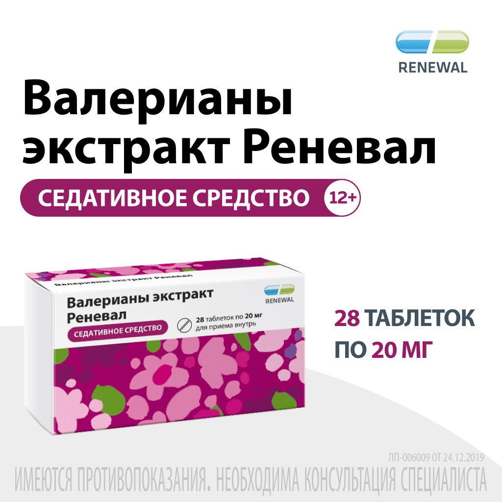 Валерианы экстракт Реневал, 20 мг, таблетки, покрытые пленочной оболочкой, 28 шт.