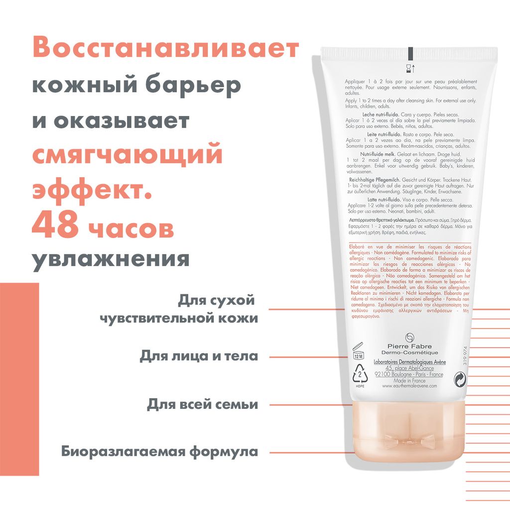 Avene Trixera Nutrition молочко питательное, молочко, 200 мл, 1 шт.