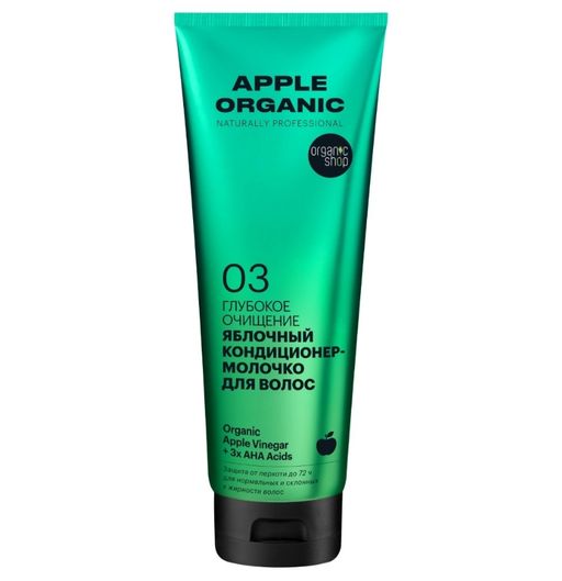 Organic Shop apple organic Кондиционер-молочко для волос яблочный, кондиционер для волос, глубокое очищение, 250 мл, 1 шт.